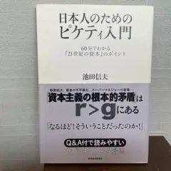 日本人のためのピケティ入門 : 60分でわかる『21世紀の資本』のポイント