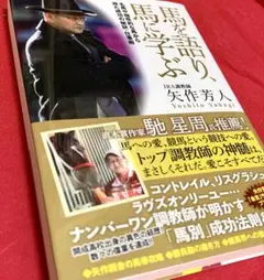 ↘↘ 値下げ❗️新品❗️「馬を語り、馬に学ぶ 」 名馬や個性的な馬から得た成功の秘訣
