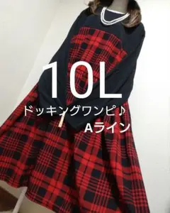 大きいサイズ10L★ラスト
