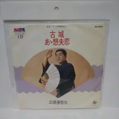 シングルレコード 古城