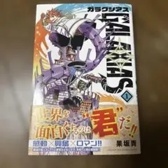 ★美品★ガラクシアス 1巻GALAXIAS果坂青