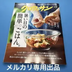 クロワッサン 8/25 暑い日の簡単ごはん【最新号】