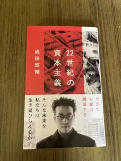 22世紀の資本主義 成田悠輔