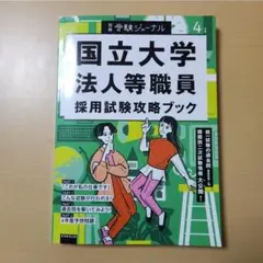 国立大学法人等職員採用試験攻略ブック 4月号