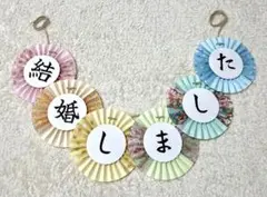 結婚♡ガーランド・扇子