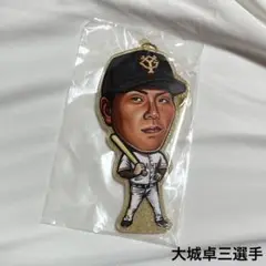 【大城卓三】ジャイアンツ　ガチャガチャ　アクリルキーホルダー
