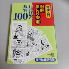 法律入門判例まんが本 10　行政法の裁判100