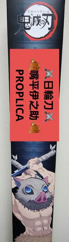 2025年最新】プロプリカ 日輪刀 伊之助の人気アイテム - メルカリ