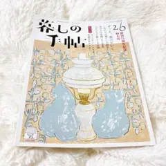 【匿名配送】【即日翌日発送】暮しの手帖 2023年10月号