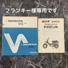 ホンダシャリーCF50・CF70サービスマニュアルセット 楽天市場】シャリー サービスマニュアル（車用品・バイク用品