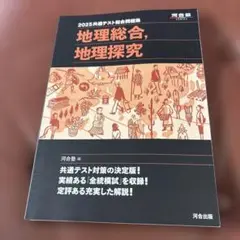 2025共通テスト総合問題集 地理総合,地理探究