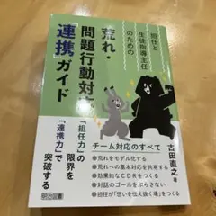 担任と生徒指導主任のための荒れ・問題行動対応「連携」ガイド