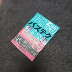 Z世代に学ぶ超バズテク図鑑