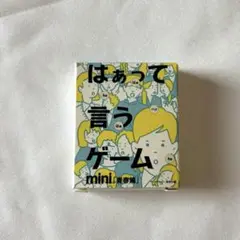 はあって言うゲーム mini『青春篇』