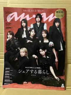 1冊丸ごと 2459号 anan アンアン 櫻坂46