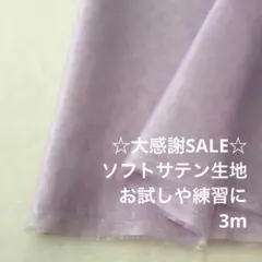 S2L/5353◆3m 感謝祭/ポリエステルソフトサテン生地