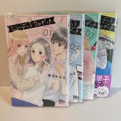 【透明ブックカバー付】シンデレラクロゼット 柳井わかな 1〜4巻 まとめ売り
