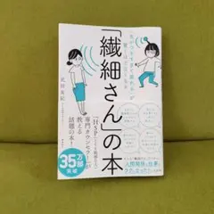 「繊細さん」の本 武田友紀