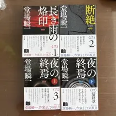 新装版 長き雨の烙印