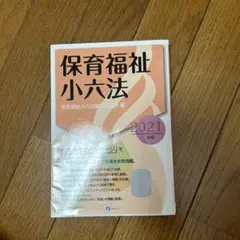 保育福祉小六法 2021年版