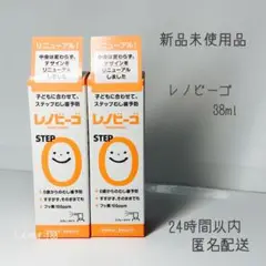 レノビーゴ 38ml 2個セット