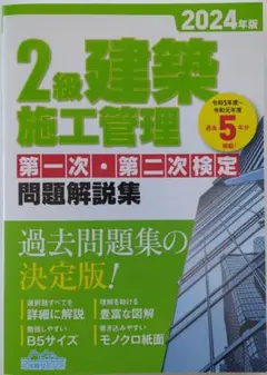 2級 建築施工管理 問題解説集