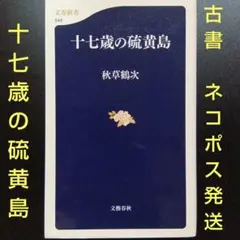 十七歳の硫黄島 秋草鶴次 文藝春秋 2007年1月10日第4刷 ネコポス発送