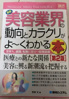最新美容業界の動向とカラクリがよ～くわかる本 : 業界人、就職、転職に役立つ情…