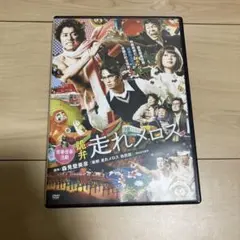 詭弁　走れメロス　 DVD