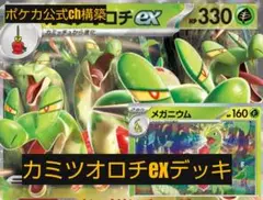 ポケカ公式ch構築　カミツオロチexデッキ