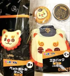 ジャイアンツ エニマイくじ オオシーサー B賞 ペットボトルケース C賞 E賞