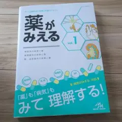 薬がみえる vol.1 第1版 メディックメディア
