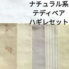 【残りわずか★】生地 綿 ナチュラル ベージュ アイボリー テディベア クマ