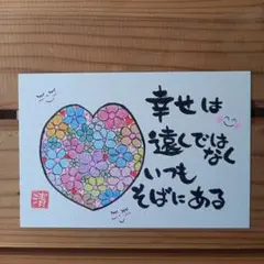 幸せは遠くではなく　メッセージカード　筆文字アートNo.183
