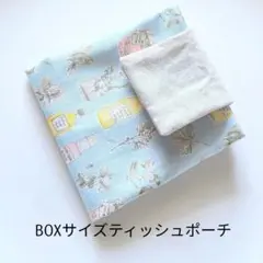 BOXサイズティッシュポーチ