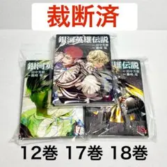 【裁断済】銀河英雄伝説 12巻 17巻 18巻 3冊セット