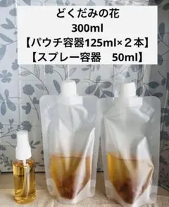 どくだみの花チンキ300ml パウチ容器　スプレー容器