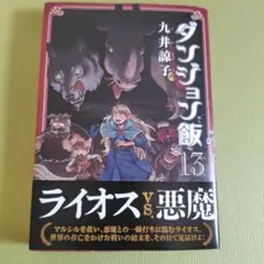 ダンジョン飯 13巻