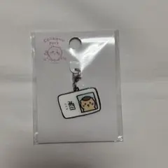 ちいかわ　ちいかわパーク　小物チャーム　酒免許証　くりまんじゅう
