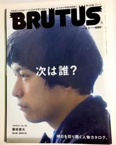 BRUTUS  次は誰？2015年発売