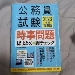 2023年度採用版 公務員試験 時事問題総まとめ&総チェック