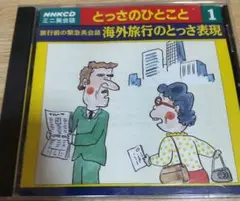 NHKCD ミニ英会話 とっさのひとこと1