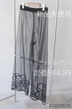 【SALE】Lumier リュミエ 新品 チュールパンツ ブラック