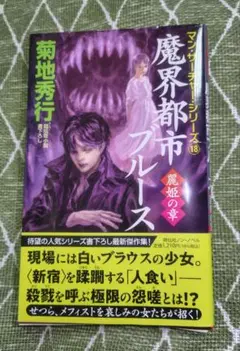 魔界都市ブルース 麗姫の章　8/8発売の最新刊