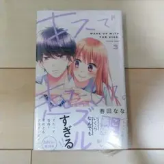 キスで起こして。 3巻