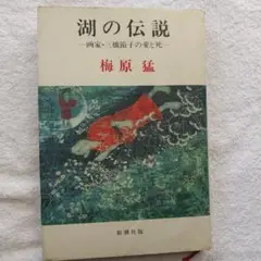 レトロ本　湖の伝説ー画家・三橋節子の愛と死ー　梅原猛著
