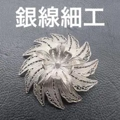 609/銀線細工 フィリグリー 925 シルバー silver ブローチ