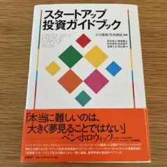 スタートアップ投資ガイドブック