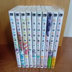 ゆうべはお楽しみでしたね10冊セット
