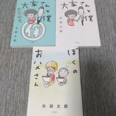 矢部太郎3冊セット